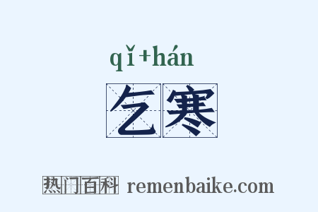 乞寒是什么意思的图片